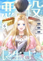 悪役ですが、長生きしたいです(フルカラー) 6巻