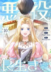 悪役ですが、長生きしたいです(フルカラー) 10巻