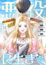 悪役ですが、長生きしたいです(フルカラー) 11巻