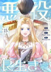悪役ですが、長生きしたいです(フルカラー)