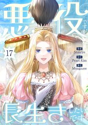 悪役ですが、長生きしたいです(フルカラー) 17巻