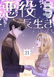 悪役ですが、長生きしたいです【タテヨミ】 21話