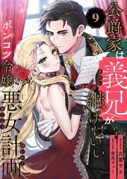 公爵家は義兄が継げばいい ～ポンコツ令嬢の悪女計画～