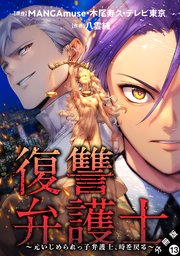 復讐弁護士～元いじめられっ子弁護士、時を戻る～ 分冊版 ： 13