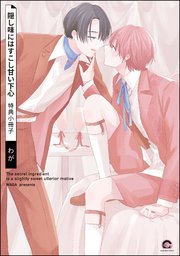 隠し味にはすこし甘い下心