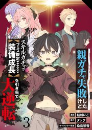 【分冊版】親ガチャ失敗したけどスキルガチャでフェス限定【装備成長】を引き当て大逆転（3）
