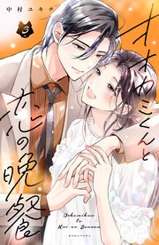 オオカミくんと恋の晩餐（３）