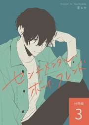 センチメンタル・ボーイ・フレンド 【分冊版】
