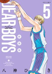 DEAR BOYS 新装版