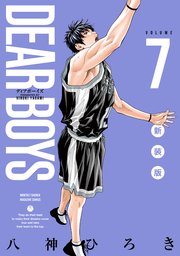 DEAR BOYS 新装版（7）