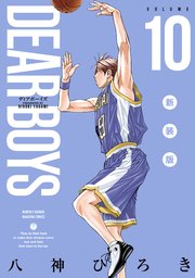 DEAR BOYS 新装版（10）