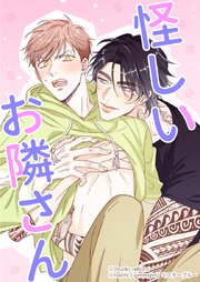 怪しいお隣さん14 情が移ると罠にはまる…！？