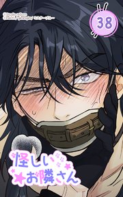 怪しいお隣さん
