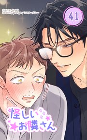 怪しいお隣さん