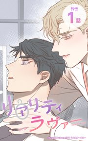 リアリティラヴァー8 外伝1 / 小説の世界