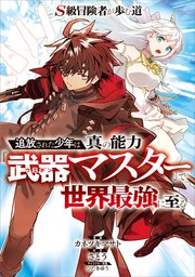 S級冒険者が歩む道 ～追放された少年は真の能力『武器マスター』で世界最強に至る～【分冊版】（コミック）