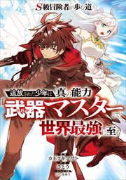 S級冒険者が歩む道 ～追放された少年は真の能力『武器マスター』で世界最強に至る～【分冊版】（コミック） 2話