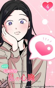 ある日、しゃべりかけてきたのは私の心臓でした4 ねえ、これだけ教えて