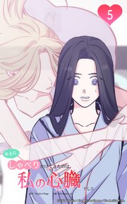 ある日、しゃべりかけてきたのは私の心臓でした5 あなたの中の私