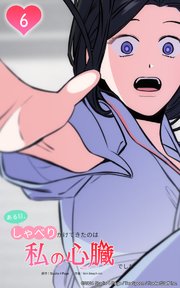 ある日、しゃべりかけてきたのは私の心臓でした6 心臓と『話して』みる...！？