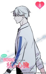 ある日、しゃべりかけてきたのは私の心臓でした8 これが俺の心臓？