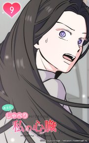 ある日、しゃべりかけてきたのは私の心臓でした9 手がかりを探すはずが…