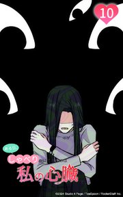 ある日、しゃべりかけてきたのは私の心臓でした10 ひとつ思い出したわ