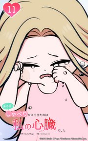 ある日、しゃべりかけてきたのは私の心臓でした11 突然の涙のわけ