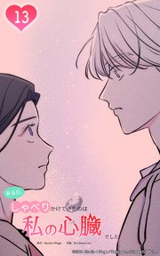 ある日、しゃべりかけてきたのは私の心臓でした13 妙な感じがするの