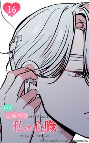 ある日、しゃべりかけてきたのは私の心臓でした16 洵輝と悠人の間で