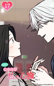 ある日、しゃべりかけてきたのは私の心臓でした17 少し静かにしててくれ...！