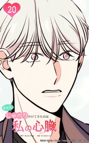 ある日、しゃべりかけてきたのは私の心臓でした20 惚れ込んだ才能