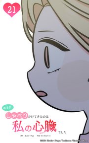 ある日、しゃべりかけてきたのは私の心臓でした21 大切なファンレター