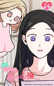 ある日、しゃべりかけてきたのは私の心臓でした24 洵輝からの手紙