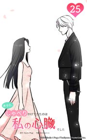ある日、しゃべりかけてきたのは私の心臓でした25 もう、独りじゃないから