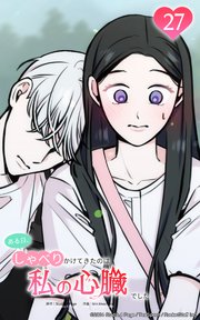ある日、しゃべりかけてきたのは私の心臓でした27 どうしてこうなった！？