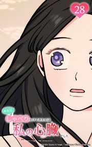 ある日、しゃべりかけてきたのは私の心臓でした28 大切な人へと続く海