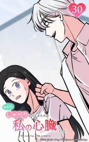 ある日、しゃべりかけてきたのは私の心臓でした