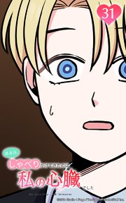 ある日、しゃべりかけてきたのは私の心臓でした