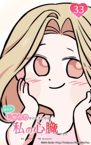 ある日、しゃべりかけてきたのは私の心臓でした