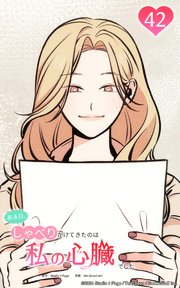 ある日、しゃべりかけてきたのは私の心臓でした
