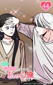 ある日、しゃべりかけてきたのは私の心臓でした