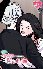 ある日、しゃべりかけてきたのは私の心臓でした