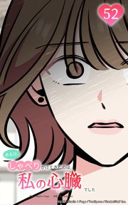 ある日、しゃべりかけてきたのは私の心臓でした