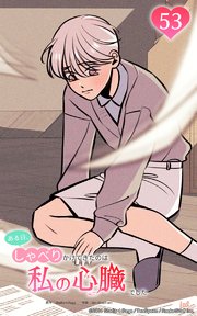 ある日、しゃべりかけてきたのは私の心臓でした