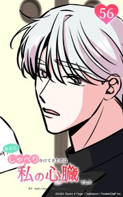 ある日、しゃべりかけてきたのは私の心臓でした