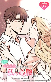 ある日、しゃべりかけてきたのは私の心臓でした