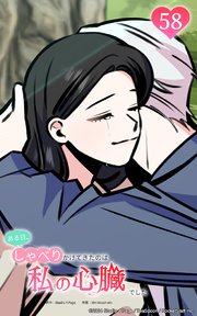 ある日、しゃべりかけてきたのは私の心臓でした