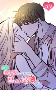 ある日、しゃべりかけてきたのは私の心臓でした