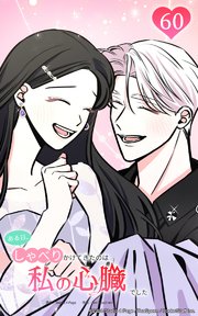 ある日、しゃべりかけてきたのは私の心臓でした